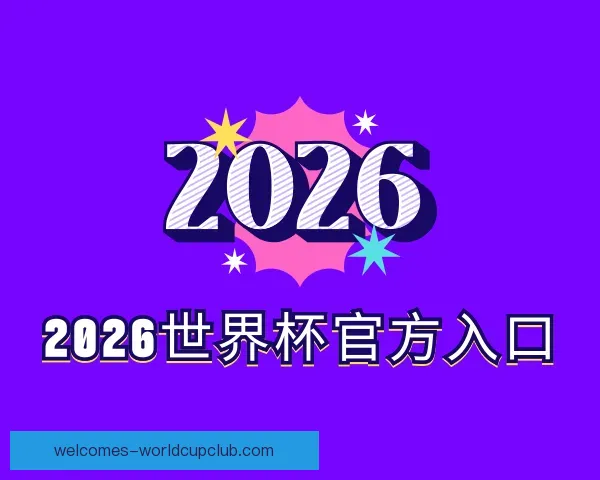 介绍2026世界杯官方入口