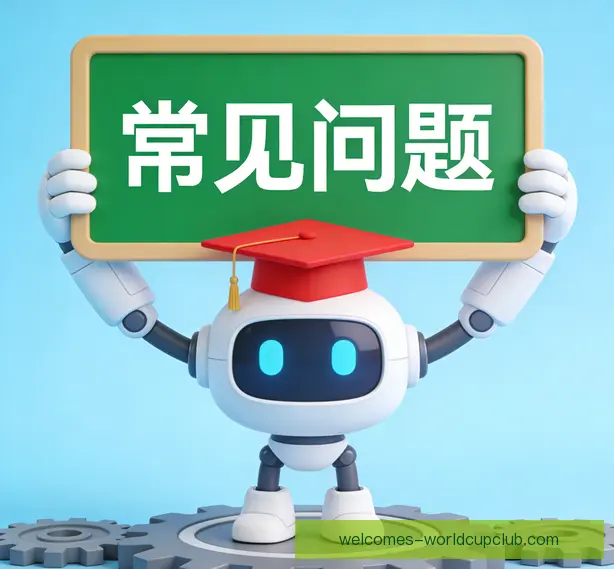 常见问题